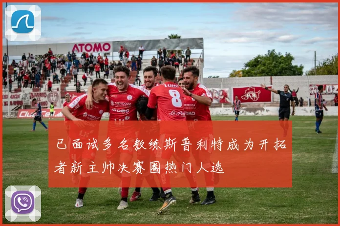 已面试多名教练斯普利特成为开拓者新主帅决赛圈热门人选