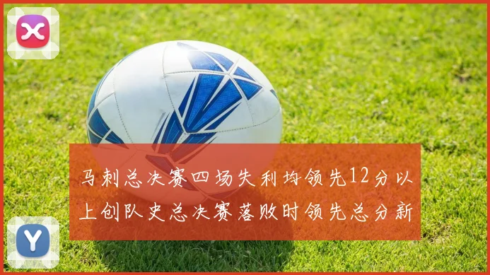 马刺总决赛四场失利均领先12分以上创队史总决赛落败时领先总分新纪录