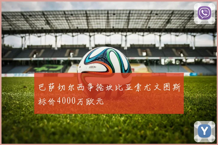 巴萨切尔西争抢坎比亚索尤文图斯标价4000万欧元
