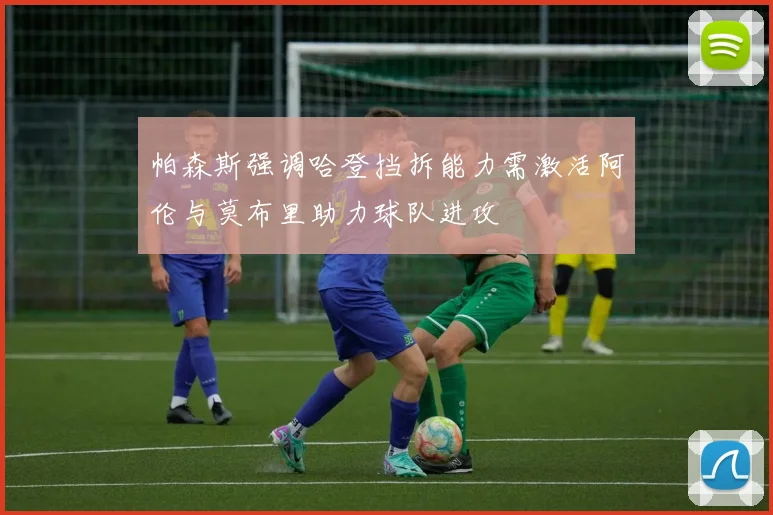 帕森斯强调哈登挡拆能力需激活阿伦与莫布里助力球队进攻