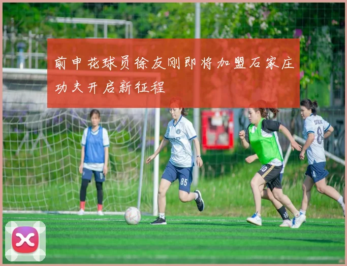 前申花球员徐友刚即将加盟石家庄功夫开启新征程